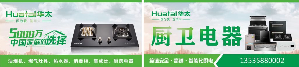 HUATAI华太横幅灶具厨房电器广告