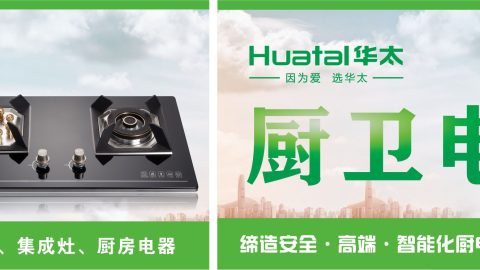 HUATAI华太横幅灶具厨房电器广告