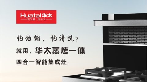 华太厨房电器集成灶具