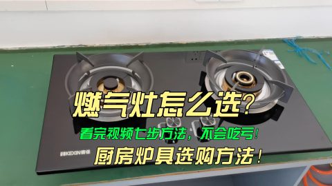 选择燃气灶具方法，挑选安全实用的煤气炉灶步骤！