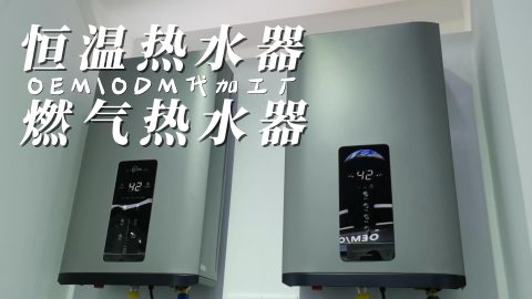 OEM热水器，ODM燃气热水器代加工厂，厨房热水器代加工厂家