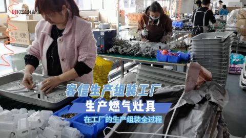 生产燃气灶具工厂，煤气灶具工厂生产组装全过程