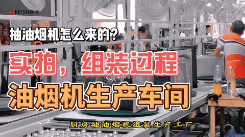 抽油烟机怎么来的？实拍组装过程，厨房抽油烟机生产车间