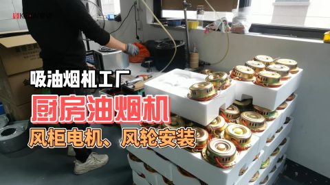 生产油烟机工厂，安装厨房烟机内部电机风轮