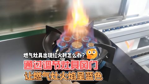 家中燃气灶具，煤气炉具出现红火时怎么办？炉灶具红火处理方法！