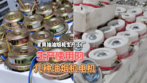 油烟机生产工厂抽油烟机的使用的电机种类