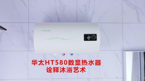 华太热水器，华太储水式电热水器580数显